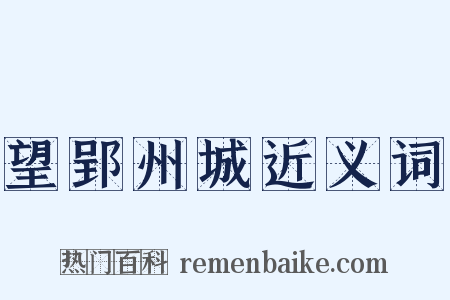 望郢州城近义词是什么意思的图片